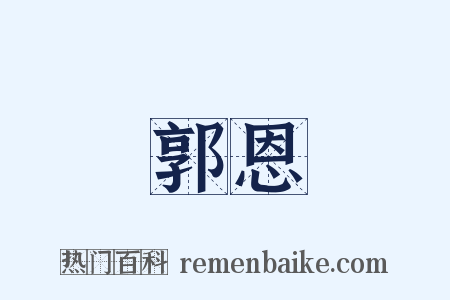 郭恩是什么意思的图片